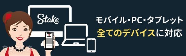 ステークカジノはスマホ アプリはなし